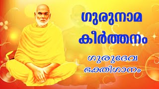 ഗുരുനാമ കീർത്തനം | Sreekanth Rajappan | Gurudeva Bhakthiganam | Gurunama Keerthanam