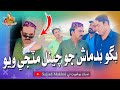 Bagu Badmash Jo Channel Matji Wayo | Asif Pahore Gamoo | Sajjad Makhni | Mashooq Baloch