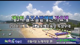 제3회 율포솔밭해변가요제 2018. 8. 4.  노래자랑 편