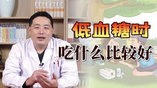 出现低血糖时，吃什么可以快速缓解？糖块和面包？哪个更好一些