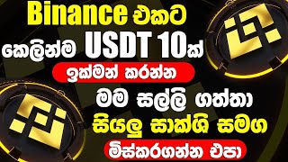 how to get 35 USDT free Sinhala | Binance Free Crypto 2023 | Binance Sinhala #binance