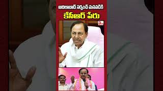 సర్పంచ్ మనవడికి కెసిఆర్ పేరు I Adilabad Sarpanch's grandson's name is KCR  @3tvnetwork