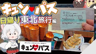 【デブ活】ゆっくり達の鉄道旅 ~ キュン♡パス日帰り東北旅行編 ~【ゆっくり鉄道旅】