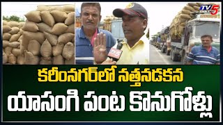 కరీంనగర్ లో నత్తనడకన యాసంగి పంట కొనుగోళ్లు Yasangi Paddy Procurement | TV5 News Digital