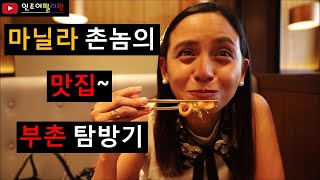 마닐라 촌놈의 부촌 탐방기... 그리고 먹방