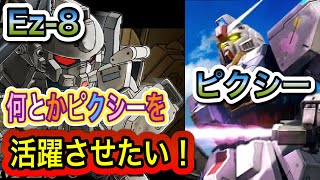 【耐久力UPしたピクシーならなんとか活躍出来るんじゃね？のはずが…っていう回】歴だけは長い週一プレイヤーの戦場の絆Ⅱ　NO.181