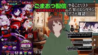 [ごまおつ]2/19アップデート確認[ゴシックは魔法乙女]