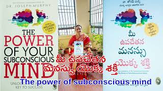 మీ ఉపచేతన మనస్సు యొక్క శక్తి (The Power of Your Subconscious Mind) -33#mindfulness #subconsciousmind