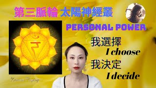 24）第三脈輪太陽神經叢 Solar Plexus Chakra，Personal Power Center