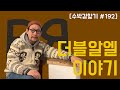 [수박 겉핥기 #192] 이 로고는 무엇이 다른가! 랄프 로렌의 정신 RRL 특집