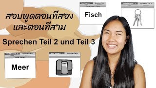 สอบภาษาเยอรมัน | เตรียมสอบพูด A1 | Sprechen Teil 2 | Sprechen Teil 3