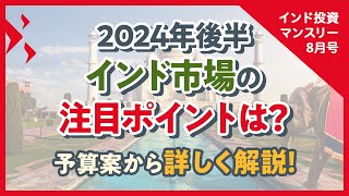 インド投資マンスリー2024年8月号（予算案から見る2024年後半のインド市場）