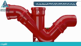 روش نصب کیت انشعاب فاضلاب با لوله و اتصالات PP