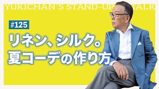 【ユキちゃんのひとりごと＃125】シャツは？ネクタイは？クラシックな素材合わせのコツ、教えます！