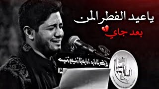 ياعيد الفطر المن بعد جاي || محمد الجنامي|| حالات واتس اب حزين 2021