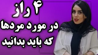 چرا مردان این ۴ رفتار رو دارند؟ زنان چگونه برخورد کنند؟روانشناسی مردان