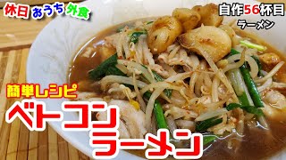 『ベトコンラーメン』作り方。超簡単ハマる美味しさニンニクたっぷりでスタミナ満点疲れた体に染み渡る【再現レシピ】【ご当地ラーメン】【飯テロ】