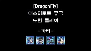 [몬스토モンスト/DragonFly] 아스타로트アスタロト 강림 궁극 노컨 클리어 - 수속성 비ADW 파티