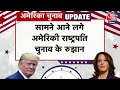 US Elections 2024 LIVE Updates: Kamala Harris Vs Donald Trump कौन जीतेगा चुनाव? | Aaj Tak