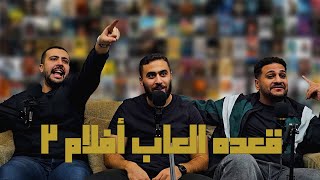 قعده العاب افلام  2  (ٍSporcle party ) - قعده أفلام - Episode 9