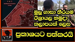 ඊශ්‍රායලය ගාසා තීරය හමුදා කලාපයක් ලෙස ප්‍රකාශයට පත්කරයි - ඇතුලුවීම තහනම් BREAKING NEWS