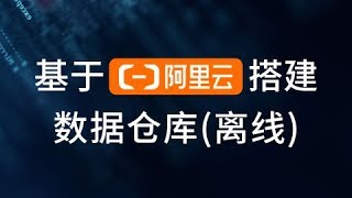 61 尚硅谷阿里云数仓 数据导出与作业调度 业务数仓全流程作业调度