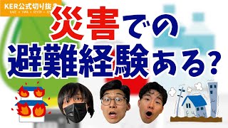 災害で避難したことある？【KER公式切り抜き】