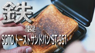 【キャンプ飯】鉄製ホットサンドメーカー　SOTO ST-951