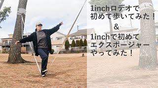 スラックライン 150日目（1inch \u0026 ロデオライン rodeo line）slack line