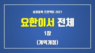 아빠가 읽어주는 성경 - 요한이서 전체(1장) - 오디오 성경 (한글 개역개정) 듣기 Audio Bible - [성경일독 프로젝트], 성경읽기, 낭독