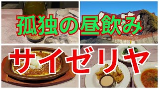 【ひとり酒】サイゼリヤで孤独の昼飲み【イタリアン居酒屋】