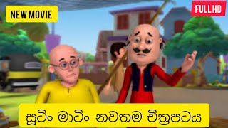 සූටිං මාටිං සිංහල චිත්‍රපටය CARNIVAL ISLAND Sutin matin sinhala cartoon 🎥 #sinhala#srilanka #cartoon