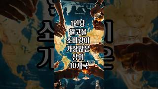 1인당 알코올 소비량이 가장많은 상위 10개국 #shorts