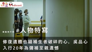 觀點同不同 #人物 | 修復遺體也縫補生者破碎的心，#吳品心入行20年為彌補至親遺憾