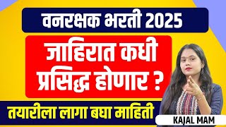 वनरक्षक भरती 2025 | जाहिरात कधी प्रसिद्ध होणार | वनरक्षक भरती Notification Out 2025