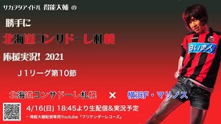 札幌戦生実況！J1第10節！「札幌×横浜FM」　得能大輔の「勝手に北海道コンサドーレ札幌応援実況2021」2021.4.16OA