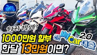 1000만원짜리 중고바이크 한달 13만원 타기 #신한마이카2.0