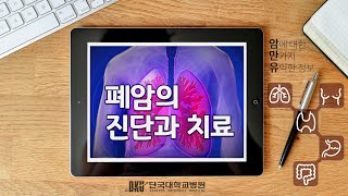 [암만유] 폐암 1편 : 폐암 바로알기(비흡연 여성에게 왜 폐암이 발생하나?)