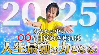 あなたの中～～を目覚めさせれば、人生最強の力となる！2025年最高のあなたに！＜73歳ゼロからの起業2年半で年商3億円 佐藤 仁六子.ひろこ＞