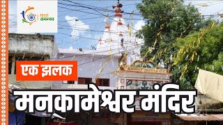 मनकामेश्वर मंदिर एक झलक  | Mankameshwar Mandir Ka Itihas | Bharat Mata