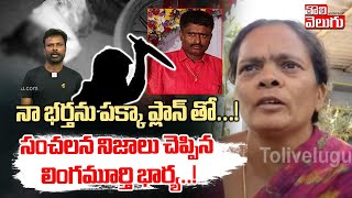 నా భర్తను పక్కా ప్లాన్ తో...! | Warangal Raja Lingam Wife Reveals Sensational Facts | Bhupalapally |