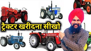 ट्रैक्टर खरीदने से पहले वीडियो जरूर देखें| How to Buy New Tractor in india 2020 HINDI