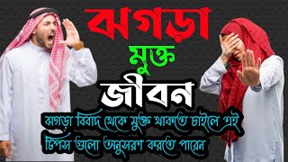 পারিবারিক ঝগড়া নিরসনে করণীয় এবং বর্জনীয়। Family Tips \u0026 Tricks