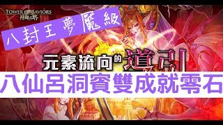 【神魔之塔】八仙『呂洞賓』零石雙成就輕鬆打！八封王夢魘級虛空的建構者「元素流向的導引」