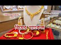 মিডিয়াম বাজেটে 💥নতুন বিয়ের প্যাকেজ | Wedding Package|Bridal Package #weddingplan #goldjewellery