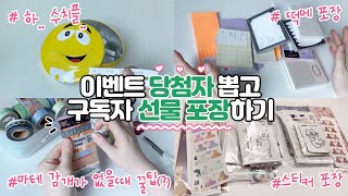 [VLOG] 🙈이벤트 중에 생긴 수치플..🥲 당첨자 뽑고 구독자 선물 포장하기🎁 마테 감개가 없을때 꿀팁!(과연..?🤣)