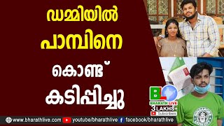 ഡമ്മിയില്‍ പാമ്പിനെ കൊണ്ട് കടിപ്പിച്ചു |Uthra Case Snake Experiment |Uthra |Sooraj |Bharath Live