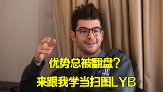 跟着老油条Ceb学扫图 学会就不怕优势被翻盘啦【三好大叔Dota2】