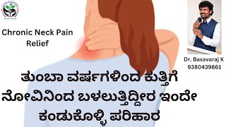 Neck pain|ತುಂಬಾ ವರ್ಷಗಳಿಂದ ಕುತ್ತಿಗೆ ನೋವಿನಿಂದ ಬಳಲುತ್ತಿದ್ದೀರ ಇಂದೇ ಕಂಡುಕೊಳ್ಳಿ ಪರಿಹಾರ