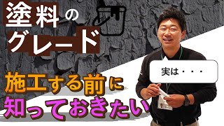 協伸-KYOUSHIN 第9弾 【塗料のグレード・種類　施工前に知っておきたい】